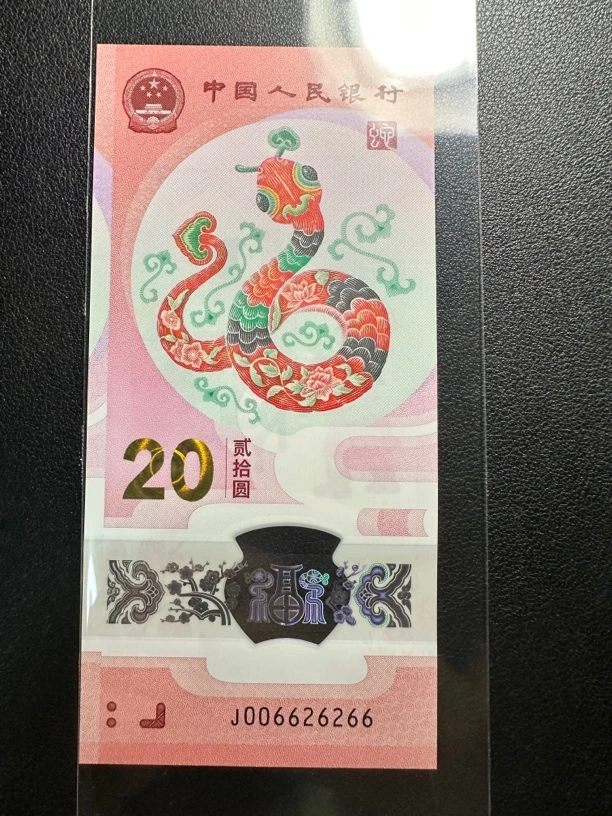 蛇钞 026全偶王 单张 尾6266