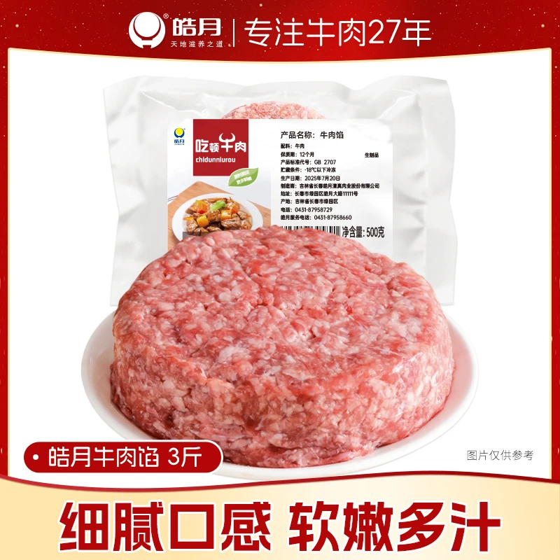 【皓月】牛肉馅500g*3袋极速冷冻发货