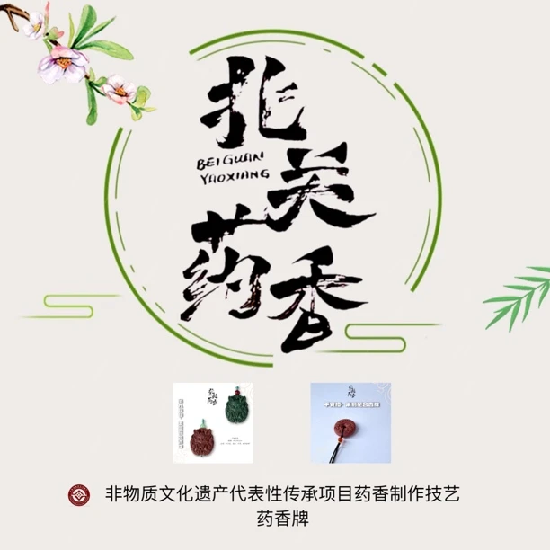 【北關药香】花香浓郁 药香技艺 非遗传承 道地香材 手工制作非金属