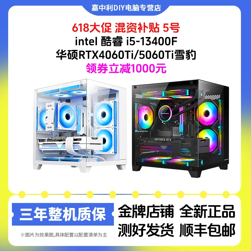 618混资补贴5号13400F+华硕RTX4060Ti/5060Ti雪豹 游戏主机