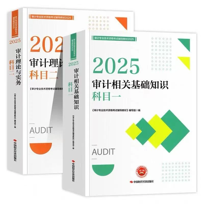 2025新版初中审计师考试教材基础知识理论与实务复习指南金考卷