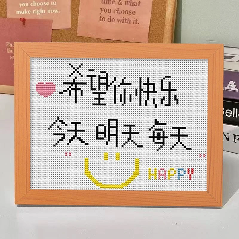 希望你快乐十字绣致自己刺绣书房励志摆台学生鼓励座右铭简单线绣
