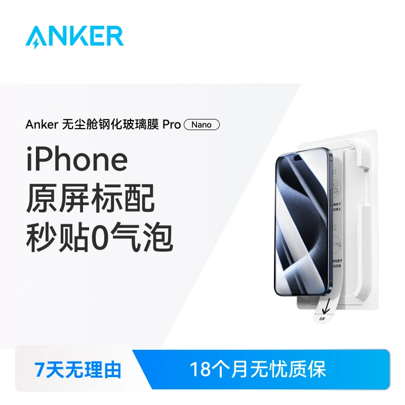 ANKER/安克无尘仓苹果手机钢化膜 | 高清防摔防爆防窥 原装品质