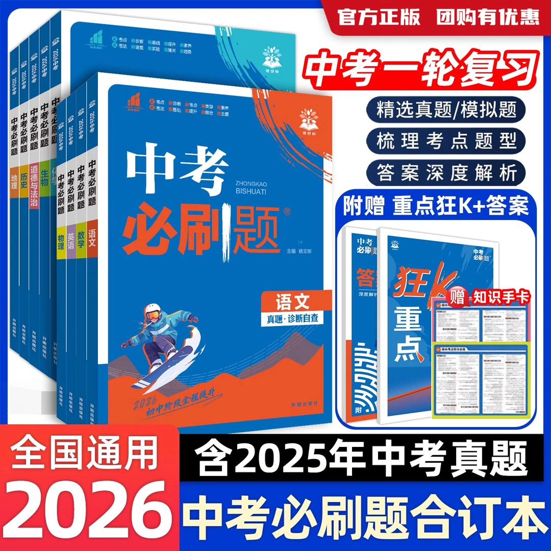 2026中考必刷题合订本数学物理化学政治中考总复习初中必刷题任选
