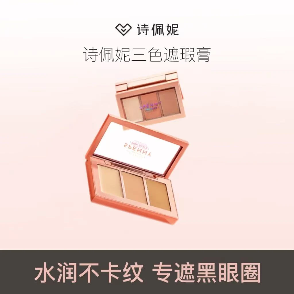 【达人专属】Spenny诗佩妮三色遮瑕盘遮黑眼圈遮瑕遮痘印不卡纹多色