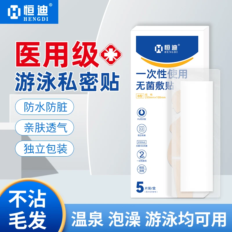 恒迪医用一次性使用无菌敷贴洗澡游泳温泉专用私密贴防水独立包装
