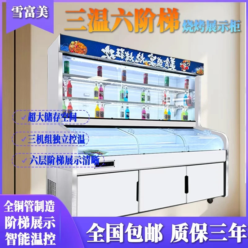【中秋特惠】三温六阶梯展示柜商用烧烤麻辣烫点菜柜冷冻冷藏冰柜