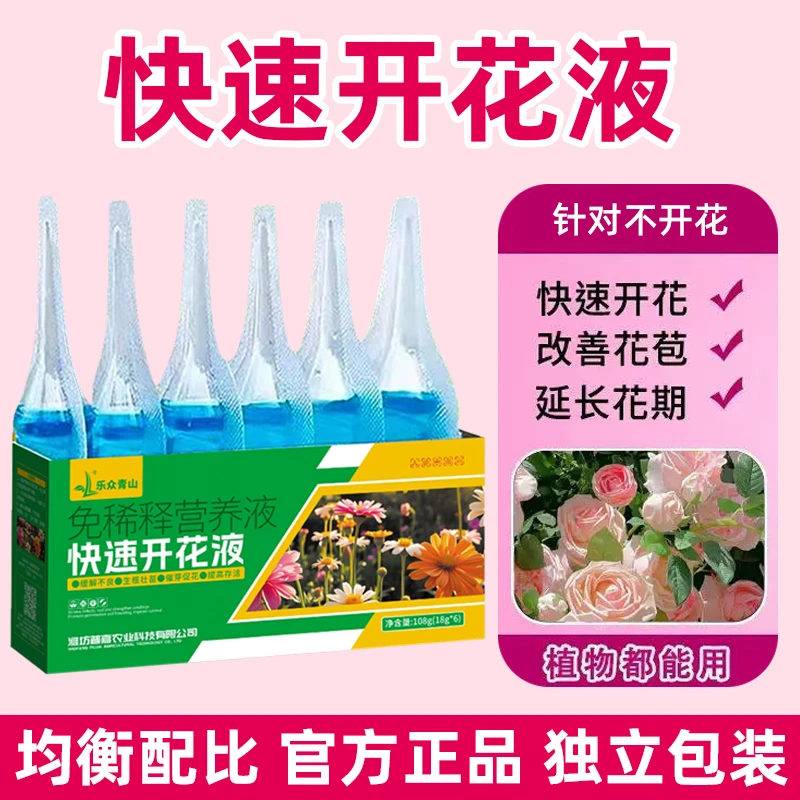 【快速开花液】开花促花防黄叶浓缩快速营养液开花肥