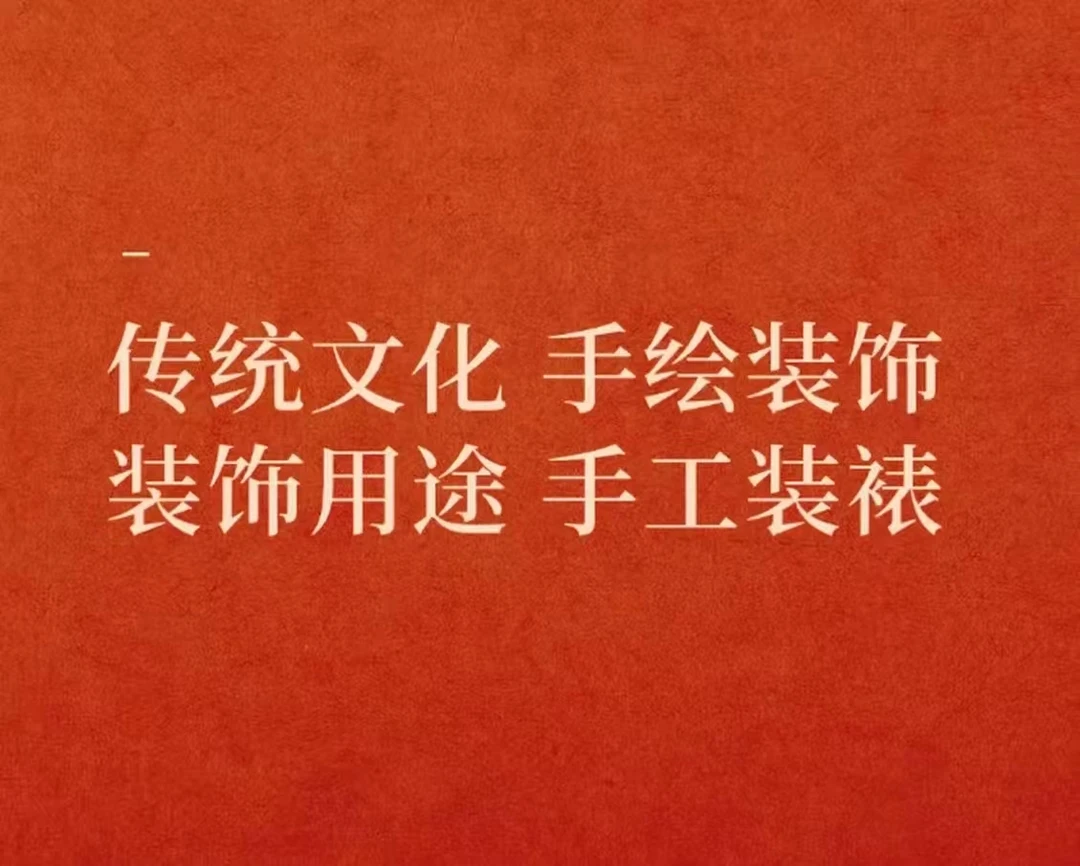 祝福传统文化装饰