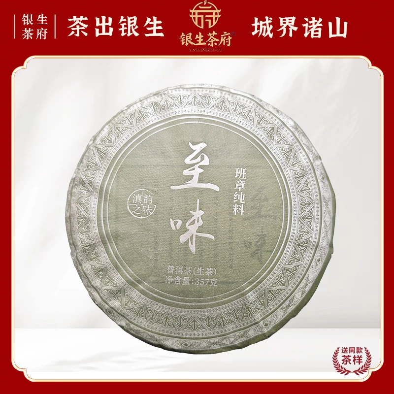 【银生茶府】滇韵之味 2023 至味 班章纯料 普洱生茶 357g