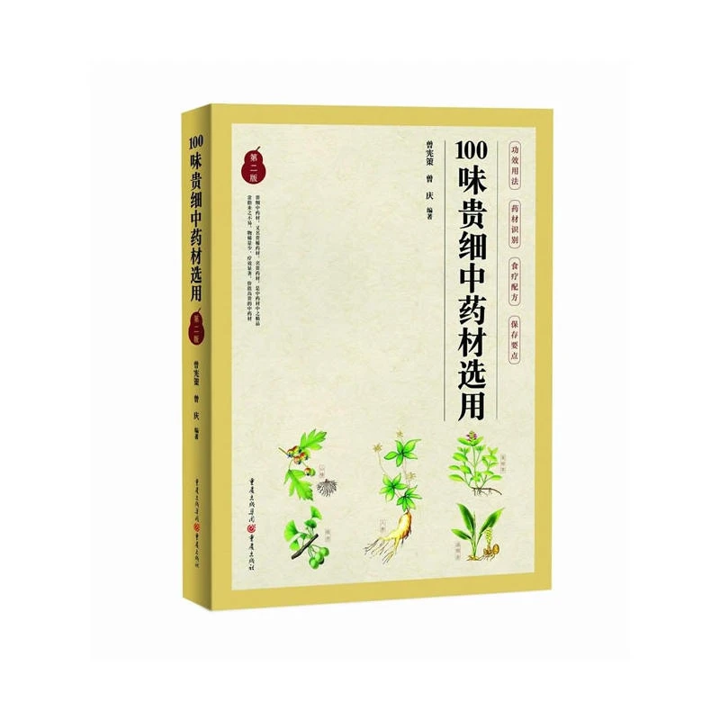 【正版】100味贵细中药材选用-第二版_曾宪策,曾庆_重庆出版【微瑕】