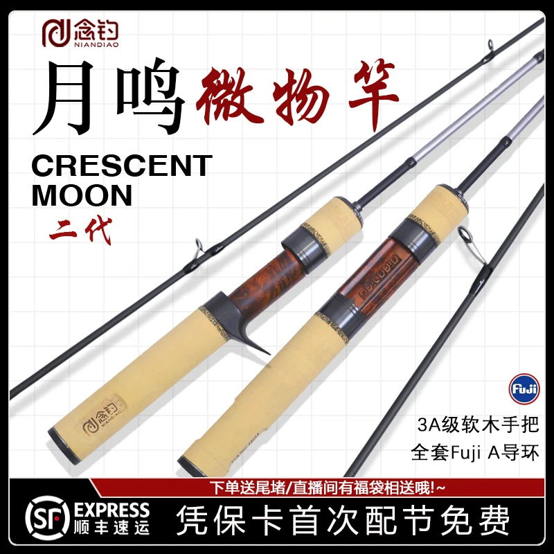 月鸣二代UL微物马口白条罗非鳟鱼溪流新手念钓路亚竿FujiA马口竿
