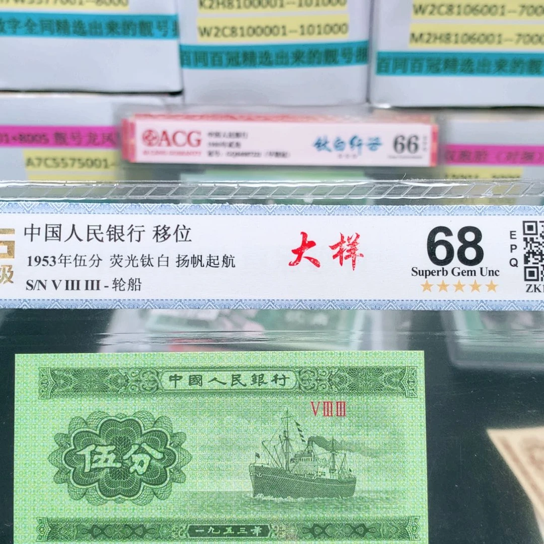 阿辉1953年伍分评级一张533冠荧光大样