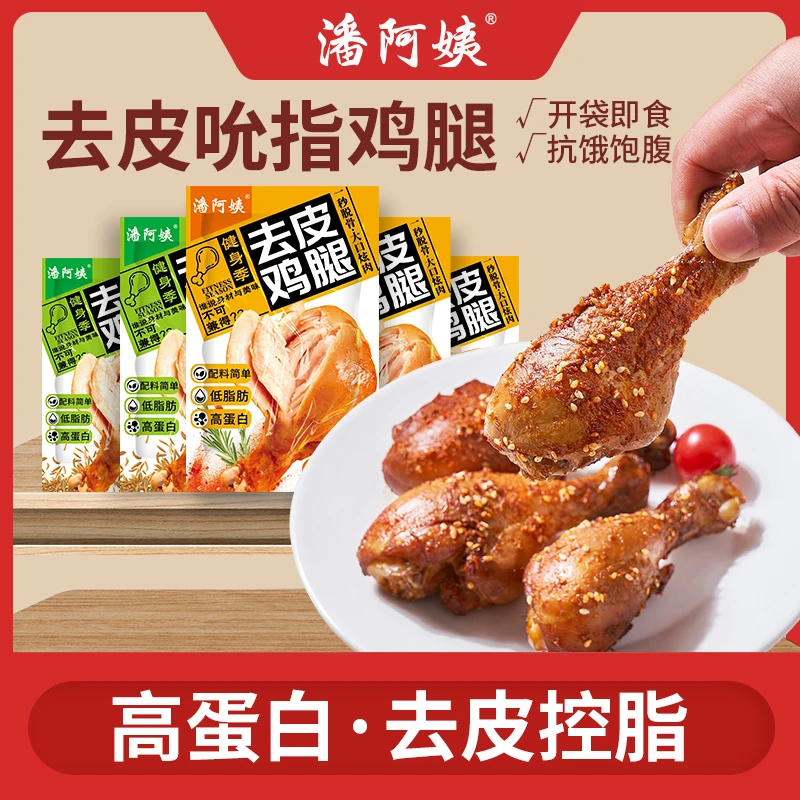 潘阿姨去皮鸡腿开袋即食品低脂肥餐主食熟食解馋零食奥尔良