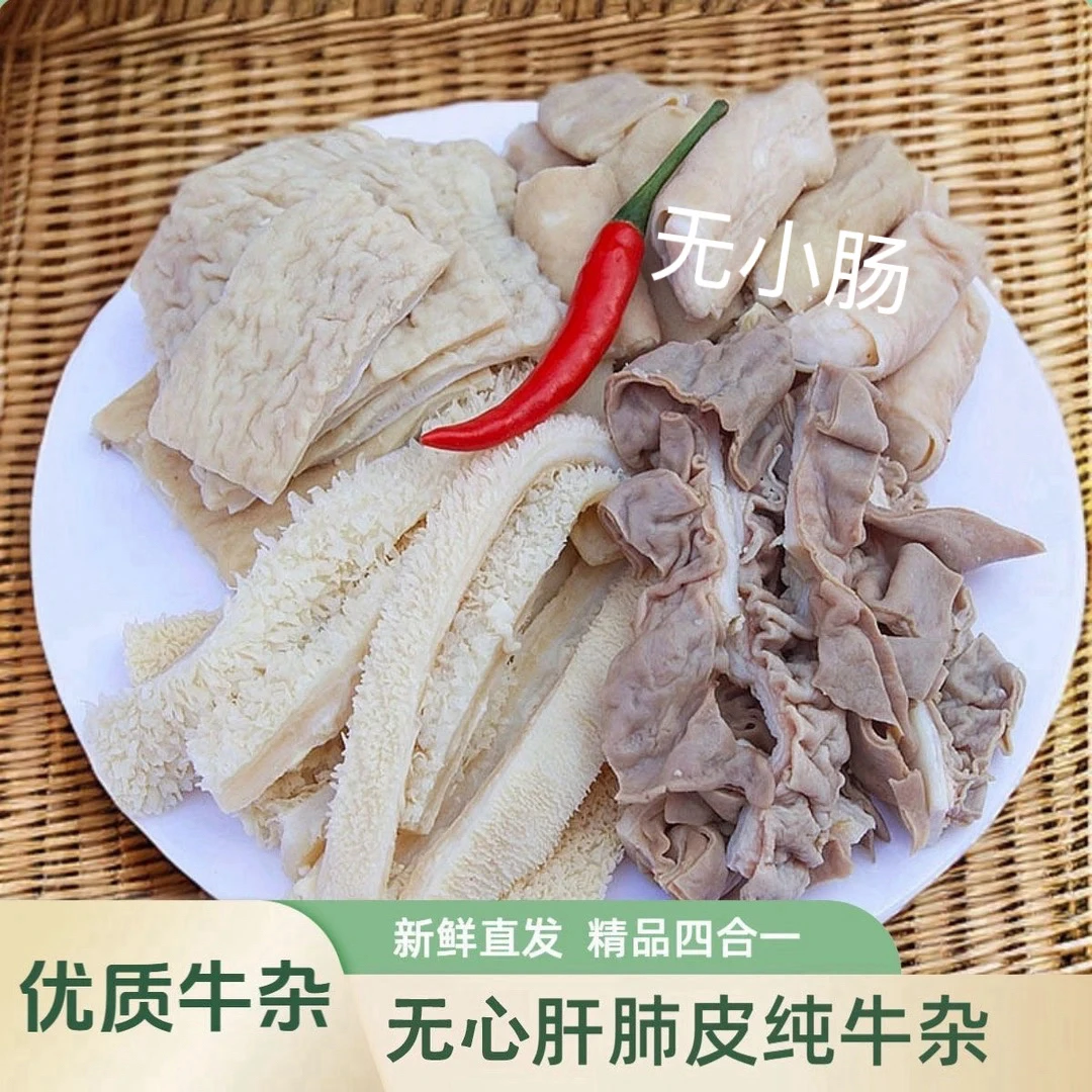 新鲜黄牛杂高配版（无小肠）半熟半成品广式精品牛杂火锅