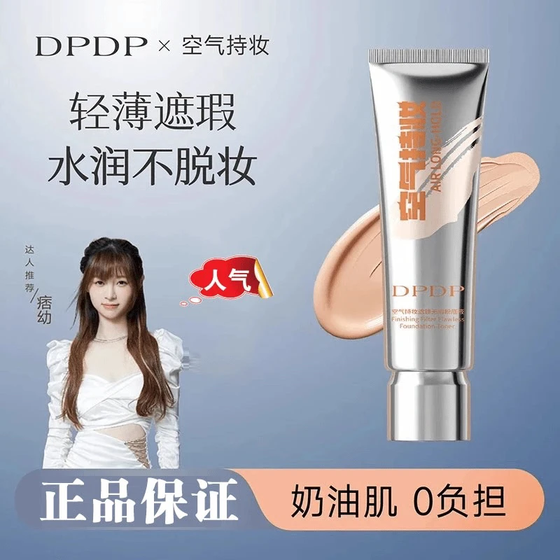 【官方正品】DPDP空气持妆粉底液高持久不脱妆湿水润植萃养肤遮瑕