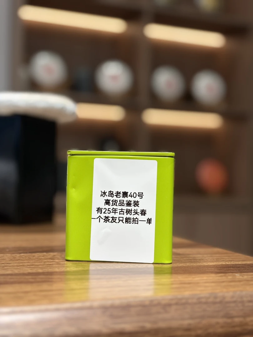 冰岛老寨40号 2025年头春（全春宴）生茶