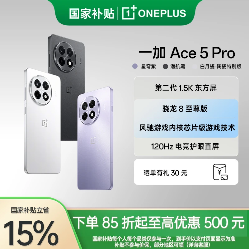 【政府补贴|自选套餐】一加 Ace 5 Pro 骁龙 8 至尊版 5G 手机