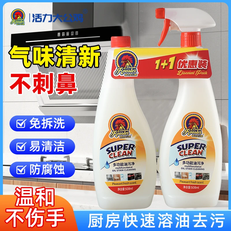 活力大公鸡厨房多用油污净清洁剂抽油烟机强力去除重油污除垢正品