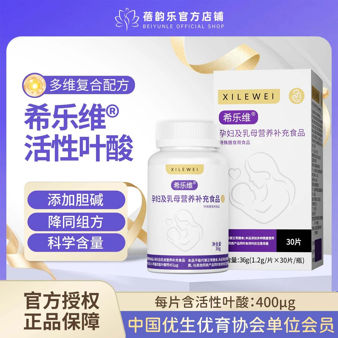 希乐维活性叶酸孕妇及乳母营养补充备孕男女同补科学孕育400ug