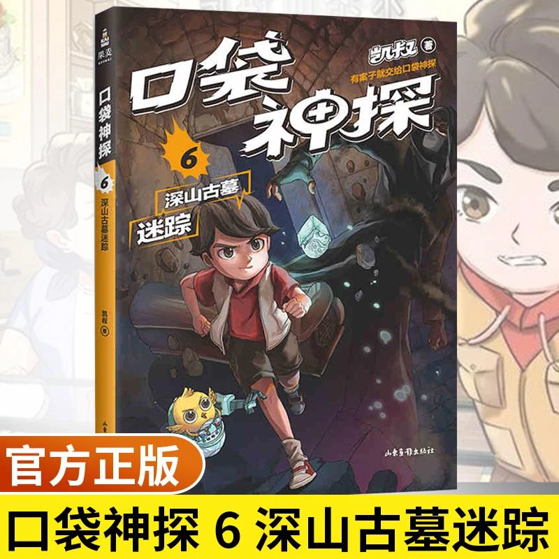 【新华书店旗舰店】口袋神探6 深山古墓迷踪  凯叔专为小学生创作的