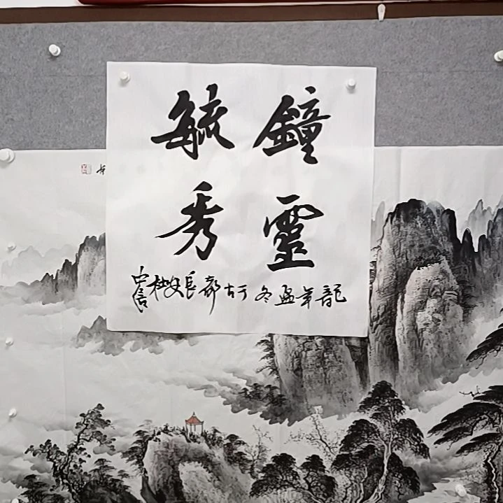 书法钟灵毓秀四尺斗方渡中心