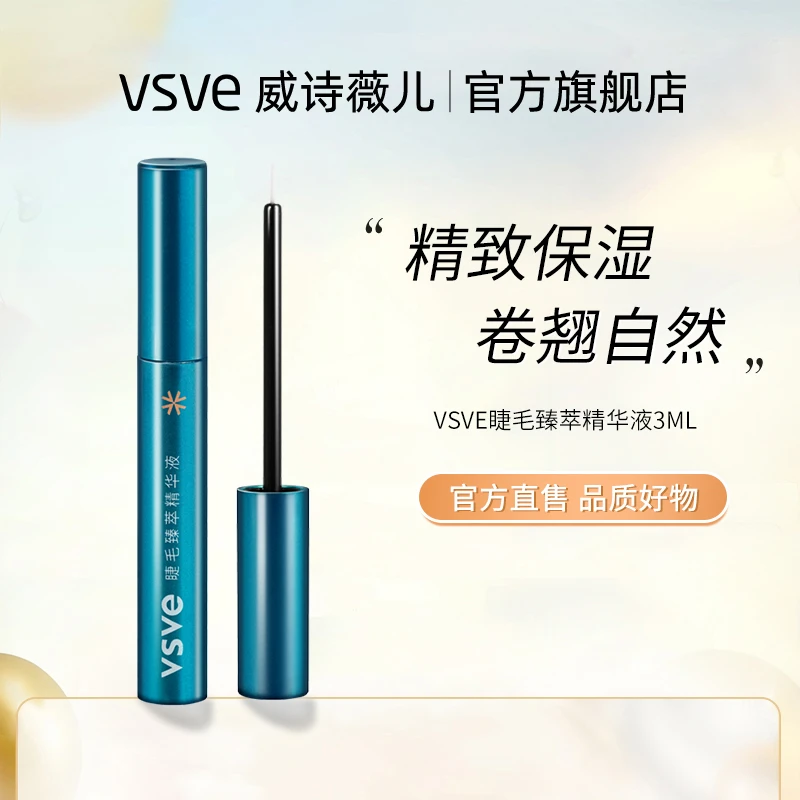 【主播严选】vsve睫毛精华液滋润自然睫毛营养液植物精粹威诗薇儿