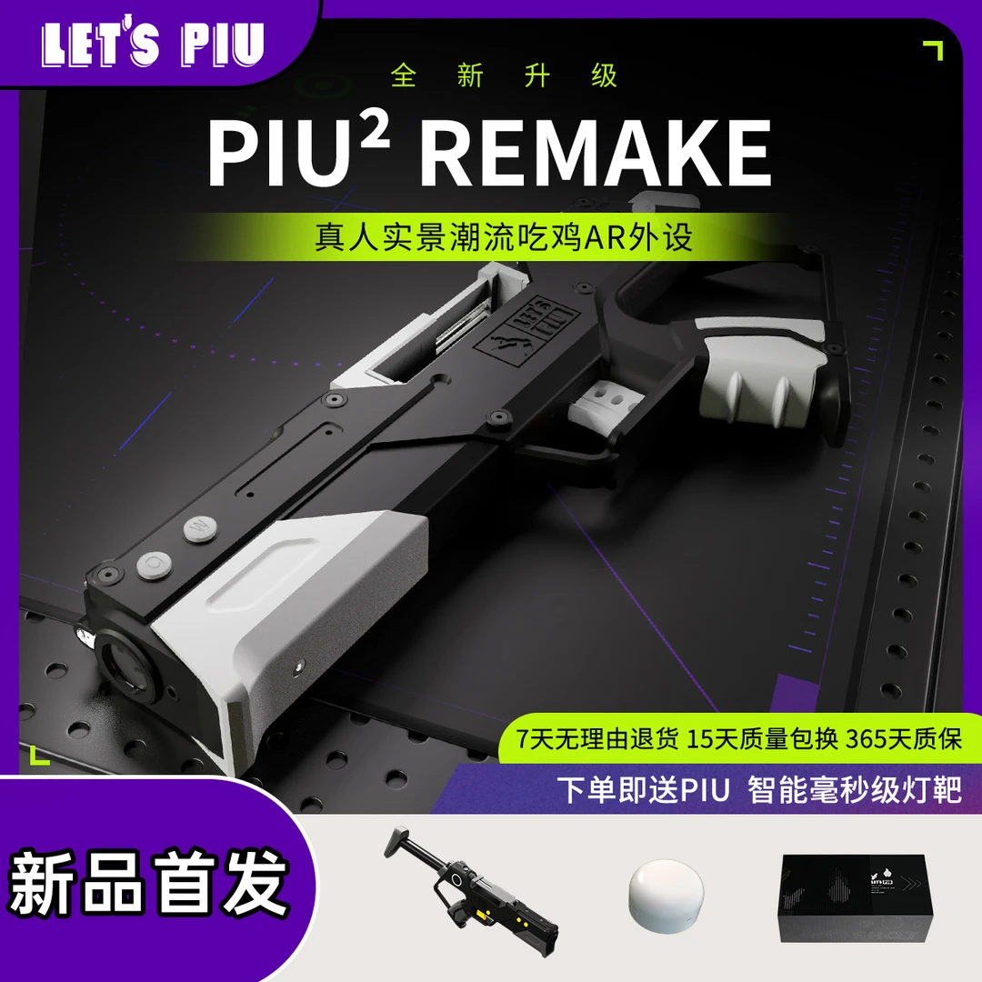 AR射击真人cs吃鸡户外运动LETSPIU皮易游PIU²重置版