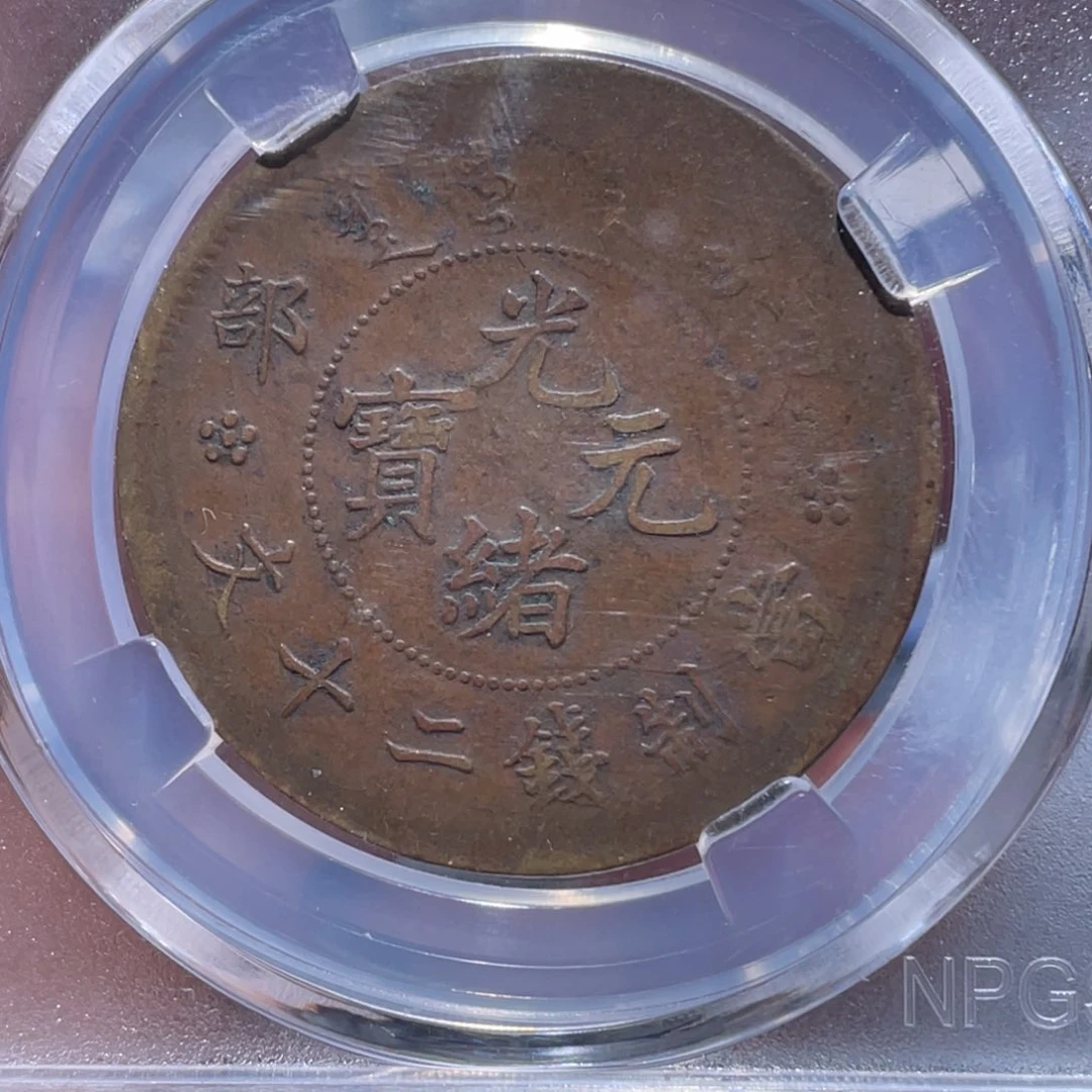 金属吞吞铜元收藏吞2690