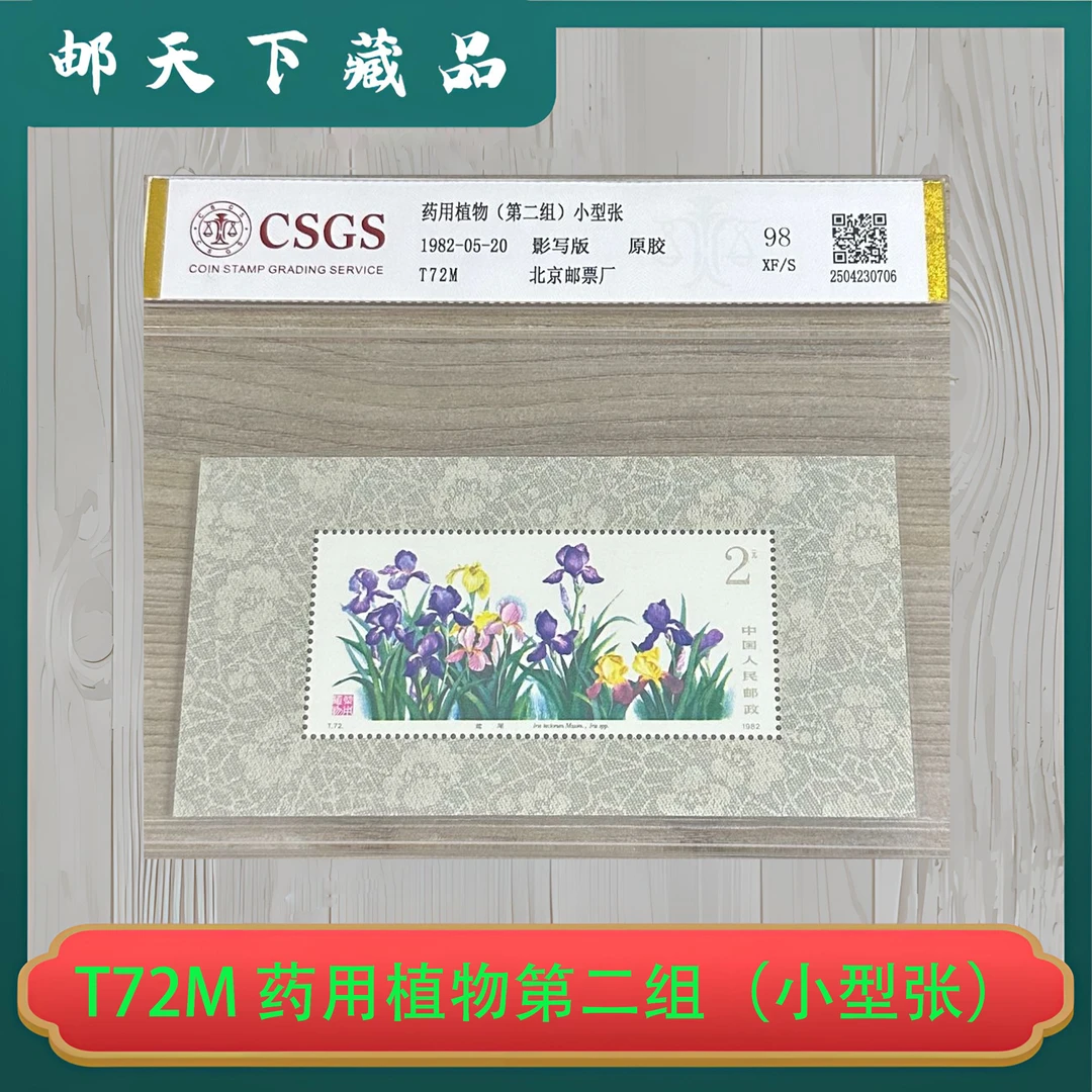 T72M 药用植物第二组（小型张）国恒评分98分