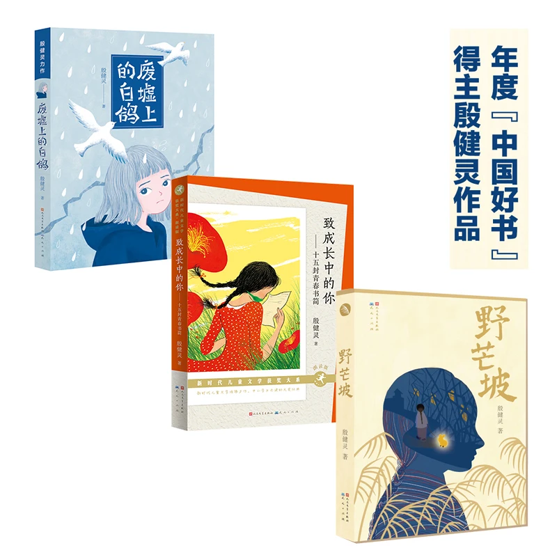 殷健灵作品集（野芒坡 +废墟上的白鸽 +致成长中的）