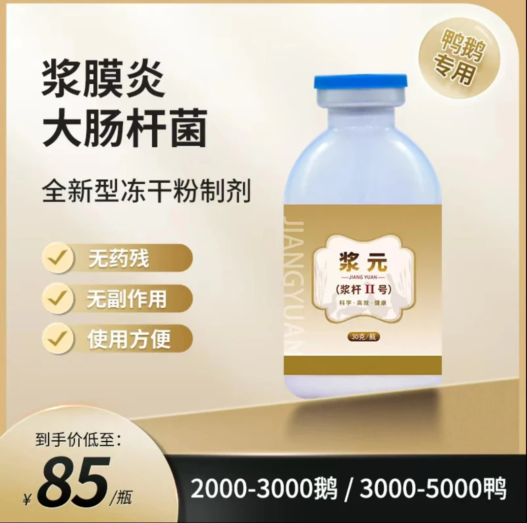 【冻干粉】浆元浆杆二号 鸭鹅浆膜炎大肠杆菌 饲料添加剂