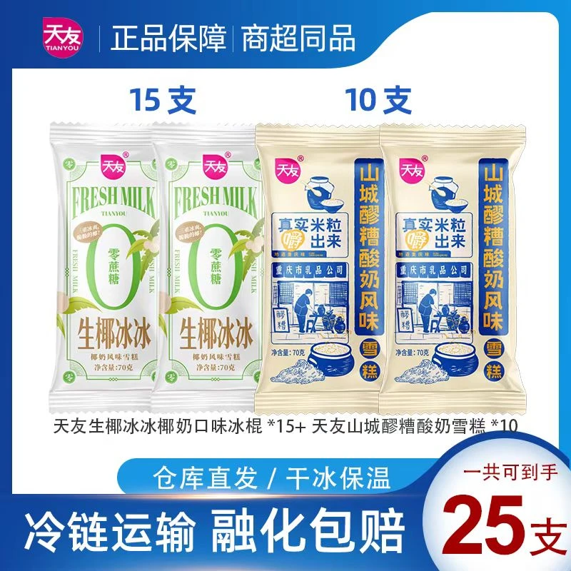 【京东次日达到手25支生椰冰冰醪糟酸奶组合，保质期还有4个月左右雪糕同城送冰淇淋
