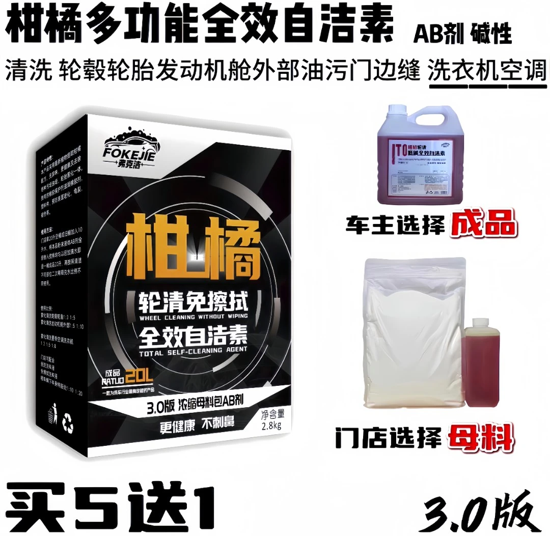 (母料清洗轮毂轮胎空调)3.0低碱橘味全效自洁素轮毂轮胎自洁素