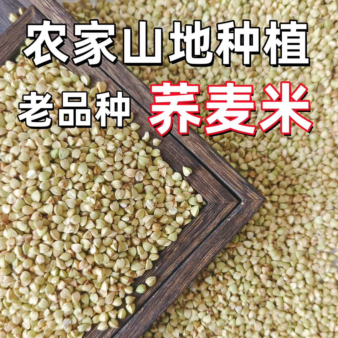 【当季新粮】荞麦农家粗粮荞麦米杂粮荞麦熬粥代替主食营养健康