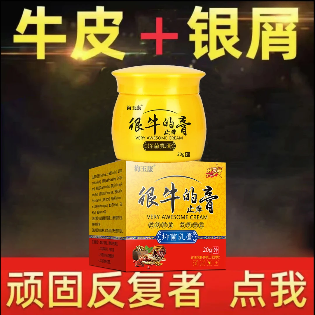 牛/皮银/屑止痒王皮肤外用祛痒拔毒身体护理很牛的一款止痒乳膏