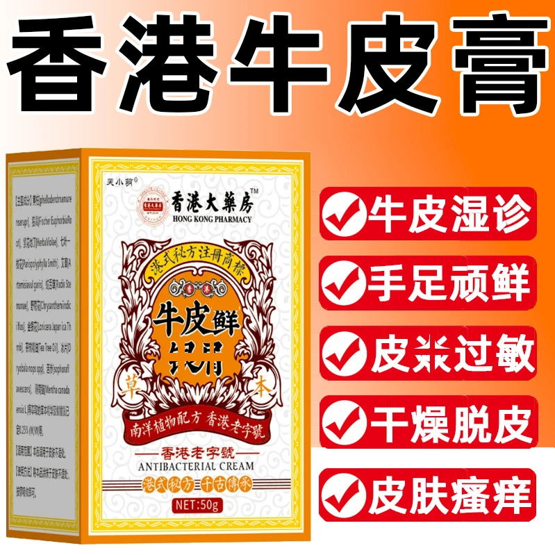 【香港牛皮膏】全身牛/皮/银/屑/鲜手足头体股大腿内侧草本止痒膏