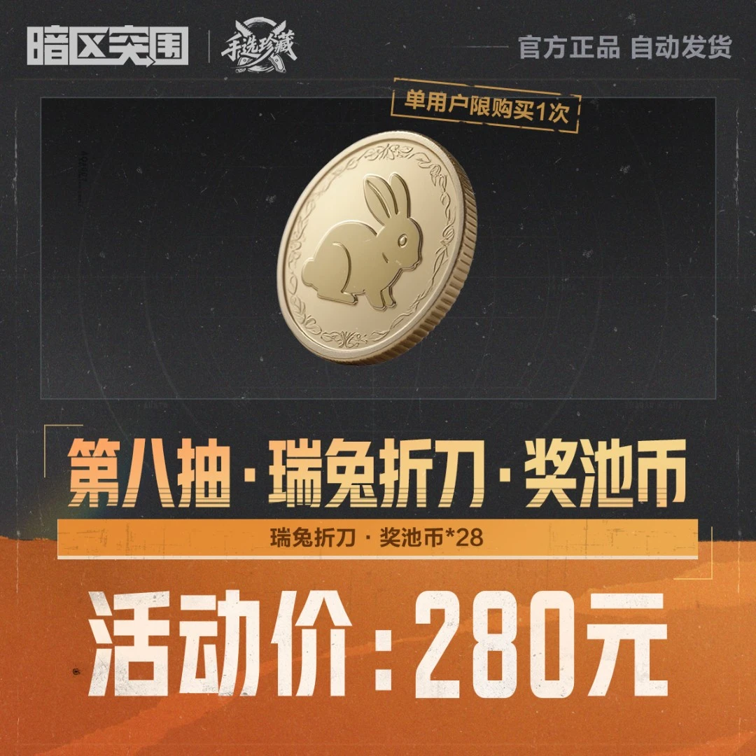 第八抽·瑞兔折刀·奖池币【暗区突围官方授权】