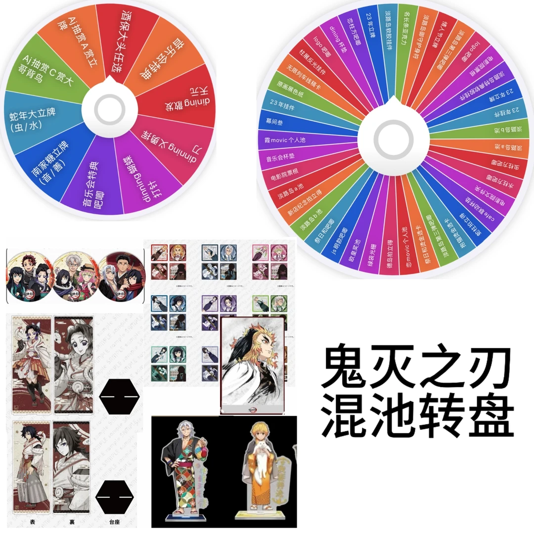 【日谷】鬼灭之刃 纯鬼灭混池转盘（默认代拆）