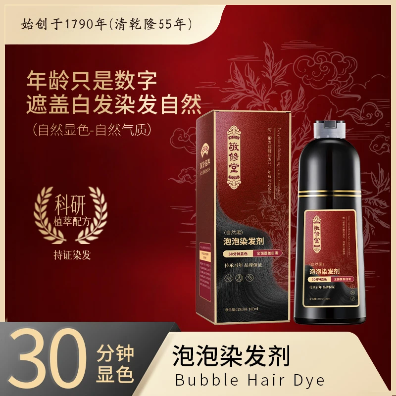 【买1送1】敬修堂黑色天然植物染发膏萃取染发剂无添加盖白发