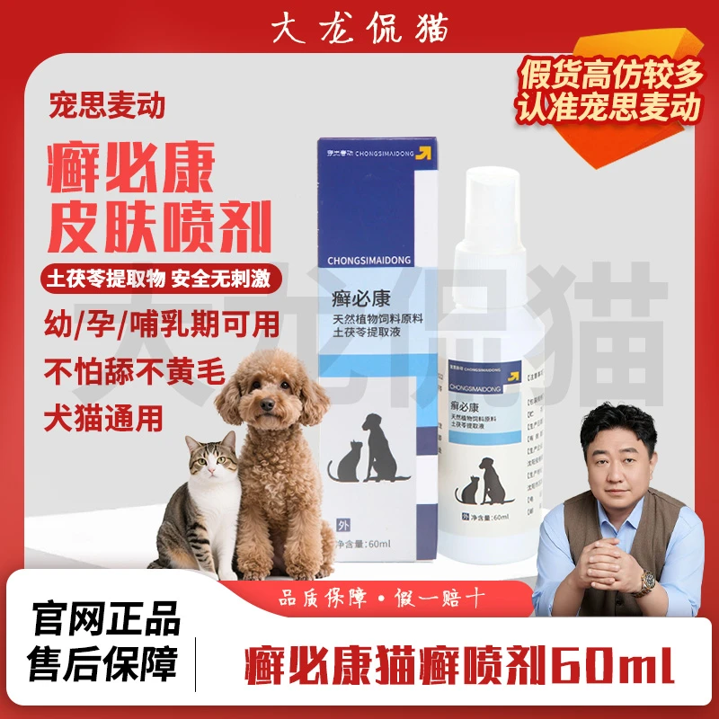 癣必康猫咪皮肤喷雾猫癣怎么治疗猫癣必备猫癣猫咪皮肤猫癣专用药