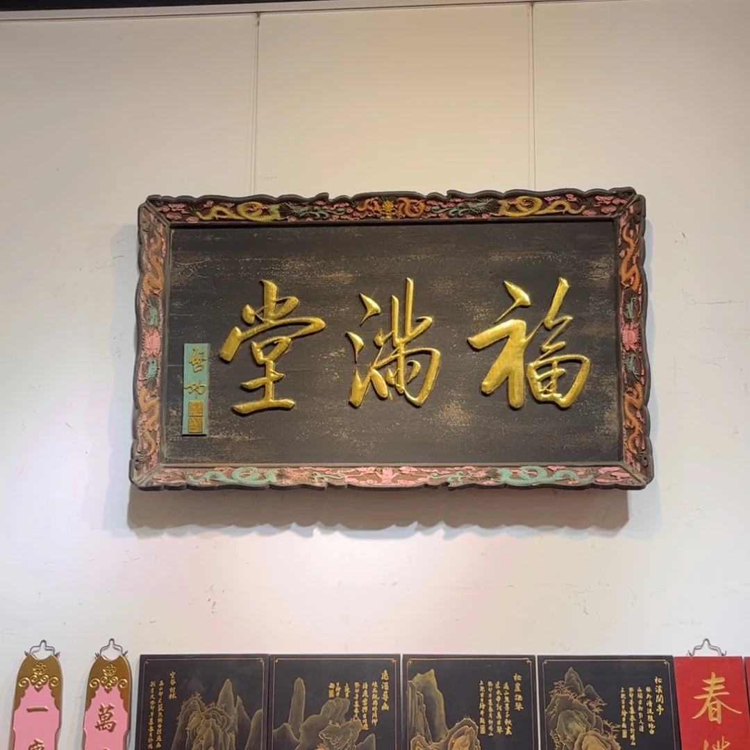 佛***毛木牌匾福99999999