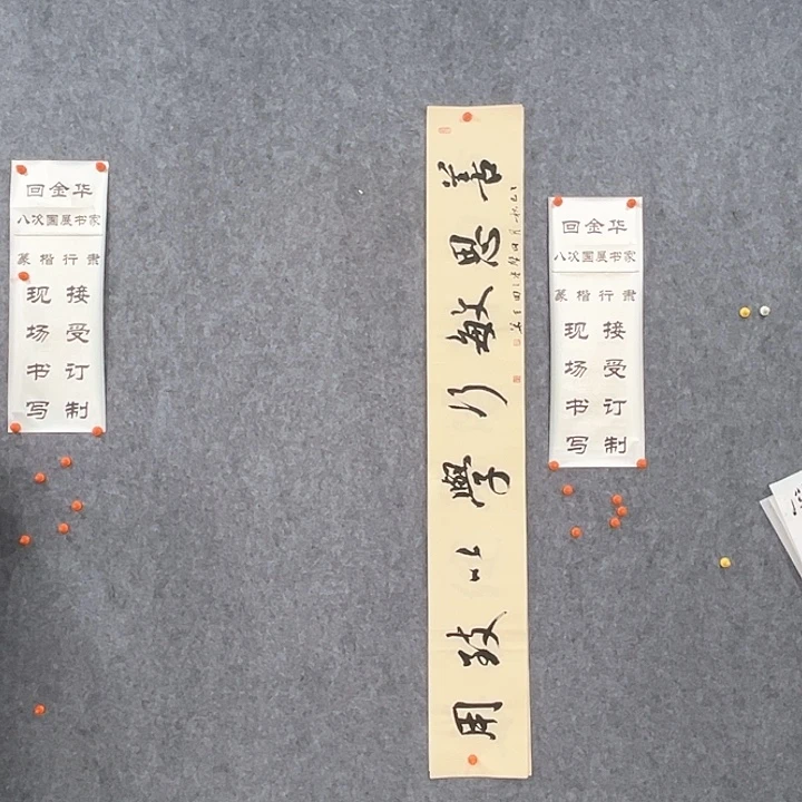 书法回金华老师善思敏行138×20