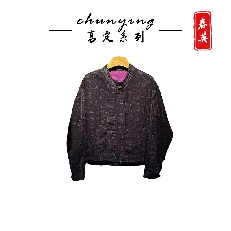 墨韵天成——甲骨文香云纱外套 古韵流淌显雅致