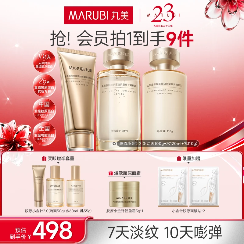 【国家认证】丸美胶原小金针2.0洁水乳高级套装紧致淡纹修护抗皱GL&