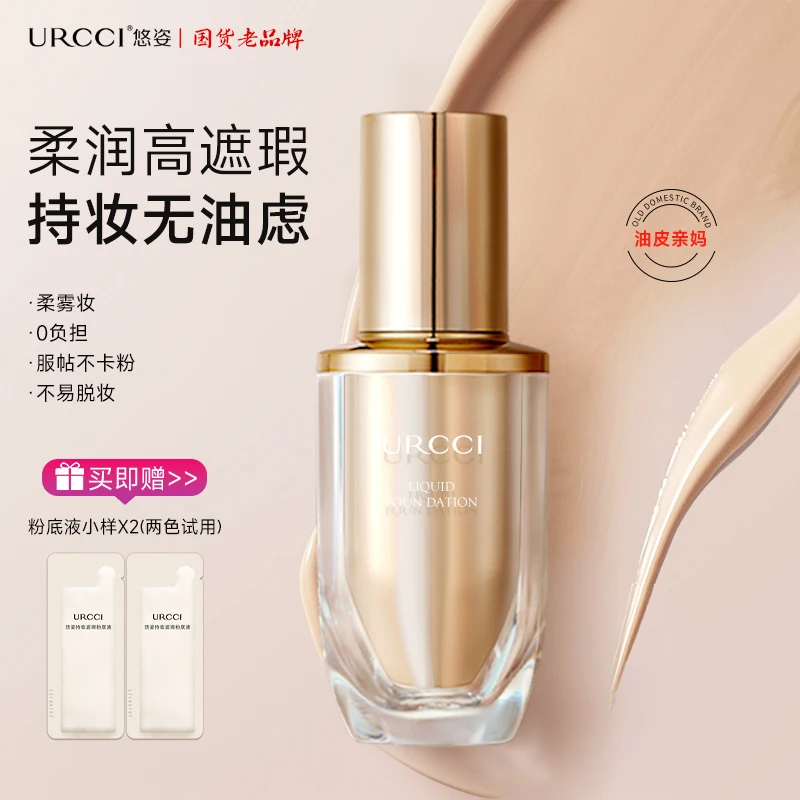 URCCI/悠姿持妆遮瑕粉底液 自然遮瑕 一抹遮瑕防汗磨皮快速上妆BQ