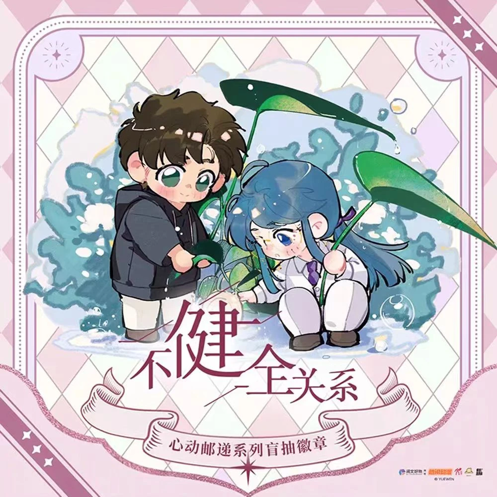 【阅文好物*不健全关系】心动邮递系列徽章