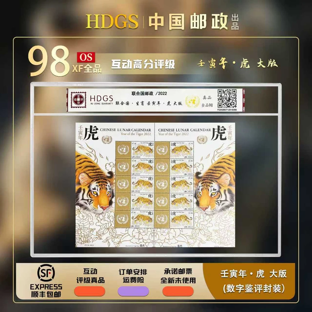 【联合国发行】《生肖壬寅年·虎》带藏馆 大版 全品98