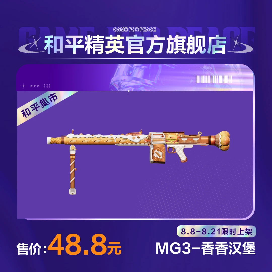 【和平集市】MG3-香香汉堡【和平精英官方直充】