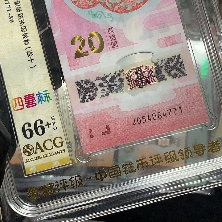 塑料054084771蛇钞豹子号新标十爱藏66+